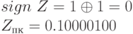 sign\ Z= 1 \oplus  1 = 0\\
Z_{пк} = 0.10000100