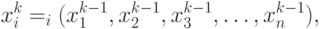 x_i^k=\varphy_i(x_1^{k-1},x_2^{k-1},x_3^{k-1}, \ldots, x_n^{k-1}),