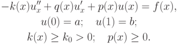 \begin{gather*}
- k(x)u^{\prime\prime}_x + q(x)u^{\prime}_x + p(x)u(x) = f(x), \\ 
u(0) = a; \quad u(1) = b; \\ 
k(x) \ge k_0  > 0; \quad p(x) \ge 0.  \end{gather*}  