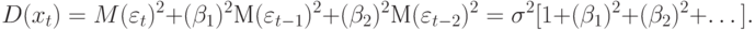 D(x_{t}) = M(\varepsilon _{t})^{2} + (\beta _{1})^{2}М(\varepsilon _{t-1})^{2} + (\beta _{2})^{2}М(\varepsilon _{t-2})^{2} = \sigma ^{2}[1 + (\beta _{1})^{2} + (\beta _{2})^{2} +\dots ].