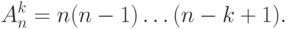 A_n^k = n(n - 1)\ldots (n - k + 1).