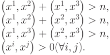 \begin{array}{l}
 \left( {x^1 ,x^2 } \right) + \left( {x^1 ,x^3 } \right) > n, \\ 
 \left( {x^1 ,x^2 } \right) + \left( {x^2 ,x^3 } \right) > n, \\ 
 \left( {x^1 ,x^3 } \right) + \left( {x^2 ,x^3 } \right) > n, \\ 
 \left( {x^i ,x^j } \right) > 0{\rm{ (}}\forall i,j). \\ 
 \end{array}