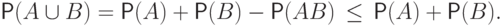 \mathsf P(A\cup B)=\mathsf P(A)+\mathsf P(B)-\mathsf
P(AB)\,\leq\, 
\mathsf P(A)+\mathsf P(B). \vphantom{a^a_a}