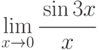 \lim\limits_{x\to0}\cfrac{\sin3x}{x}