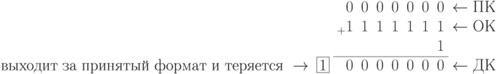 \begin{array}{rrrrrrrrrl}
	&	&_{ }0	&0	&0	&0	&0	&0	&0	&\gets ПК \\
	&	&_{+}1	&1	&1	&1	&1	&1	&1	&\gets ОК \\
	&	&		&	&	&	&	&	&1	& \\
	\cline{3-9}
\text{выходит за принятый формат и теряется }\to 
        & \fbox{1}	&0		&0	&0	&0	&0	&0	&0	&\gets ДК \\
\end{array}