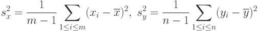 s_x^2=\frac{1}{m-1}\sum_{1\le i\le m}(x_i-\overline{x})^2,\;
s_y^2=\frac{1}{n-1}\sum_{1\le i\le n}(y_i-\overline{y})^2