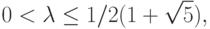 0<\lambda\le 1/2(1+\sqrt{5}),
