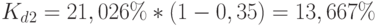 K_d_2=21,026\%*(1-0,35)=13,667\%