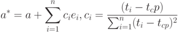 a^*=a+\sum_{i=1}^n c_i e_i, c_i=\frac{(t_i - t_cp)}{\sum_{i=1}^n(t_i - t_{cp})^2}