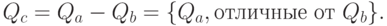 Q_c = Q_a - Q_b = \{Q_a, \text{отличные от } Q_b\}.