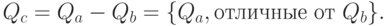 Q_c = Q_a - Q_b = {Q_a, text{отличные от } Q_b}.