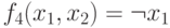 f_{4}(x_{1},x_{2})= \neg  x_{1}