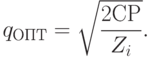 q_{ОПТ} = \sqrt{\frac{2СР}{Z_i}}.