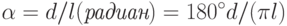 \alpha=d/l (\textit{радиан})=180^{\circ}d/(\pi l)