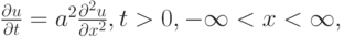 $ \frac{{\partial}u}{{\partial}t} = a^2 \frac{{\partial}^2 u}{{\partial}x^2},  t > 0, - \infty  < x < \infty ,    $