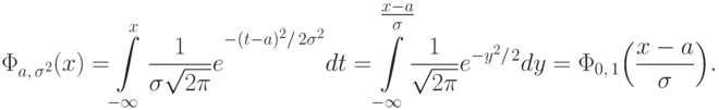 \Phi_{a,\,\sigma^2}(x)=\!\int\limits_{-\infty}^x
{\frac{1}{\sigma\sqrt{2\pi}} e}^{-(t-a)^2/\,2\sigma^2}dt 
=\!{\int\limits_{-\infty}^{\tfrac{x-a}{\sigma\mathstrut}}}
\frac{1}{\sqrt{2\pi}} e^{-y^2/\mspace{2mu}2}dy
=\Phi_{0,\,1}\Bigl(\frac{x-a}{\sigma}\Bigr).