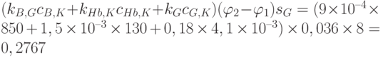 (k_{B,G}c_{B,K}+k_{Hb,K}c_{Hb,K}+k_G c_{G,K})(\varphi_2-\varphi_1)s_G=(9\times 10^{–4}\times 850 + 1,5\times 10^{–3}\times 130 + 0,18\times 4,1\times 10^{–3})\times 0,036\times 8 = 0,2767
