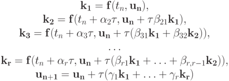 \left. \begin{array}{c}
\mathbf{k_1} = \mathbf{f}(t_n, \mathbf{u_n}), \\ 
\mathbf{k_2} = \mathbf{f}(t_n + \alpha_2{\tau}, \mathbf{u_n} + {\tau}\beta_{21}\mathbf{k_1}), \\ 
\mathbf{k_3} = \mathbf{f}(t_n + \alpha_3{\tau}, \mathbf{u_n} + {\tau}(\beta_{31}\mathbf{k_1} + \beta_{32}\mathbf{k_2})), \\ 
\ldots \\ 
\mathbf{k_r} = \mathbf{f}(t_n + \alpha_r{\tau}, \mathbf{u_n} + {\tau}(\beta_{r1}\mathbf{k_1} + \ldots + \beta_{r, r - 1}\mathbf{k_2})), \\ 
\mathbf{u_{n + 1}} = \mathbf{u_n} + {\tau}(\gamma_1\mathbf{k_1} + \ldots + \gamma_r\mathbf{k_r}) 
\end{array} \right.