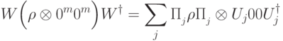 W\Bigl(\rho\otimes\ket{0^m}\bra{0^m}\Bigr)W^\dagger =\sum_{j}^{}\Pi_{\calL_j}\rho\Pi_{\calL_j}\otimes U_j\ket{0}\bra{0}U_j^\dagger