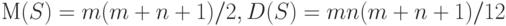 М(S) =  m(m+n+1)/2,   D(S) =  mn(m+n+1)/ 12