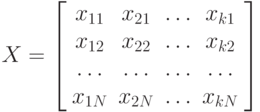 X=\left[\begin{array}{cccc} 
x_{11}& x_{21} &\ldots & x_{k1}\\
x_{12}& x_{22} &\ldots & x_{k2}\\
\ldots& \ldots &\ldots & \ldots\\
x_{1N}& x_{2N} &\ldots & x_{kN}
\end{array} 
\right]