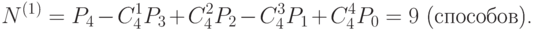 N^{(1)} = P_4 - C_4^1 P_3+ C_4^2 P_2- C_4^3 P_1+ C_4^4 P_0=9 \mbox{ (способов).}