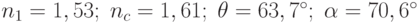 n_1=1,53;\; n_c=1,61;\; \theta=63,7^{\circ};\; \alpha=70,6^{\circ}
