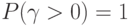 P (\gamma > 0)=1