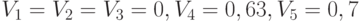 V_1 = V_2 = V_3 = 0, V_4 = 0,63, V_5 = 0,7