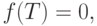 f(T) = 0,