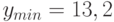 y_{min}=13,2