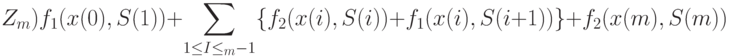 Z_m)f_1(x(0), S(1))+\sum_{1\le I \le _m-1} \{f_2(x(i), S(i))+f_1(x(i), S(i+1))\}+f_2(x(m), S(m))