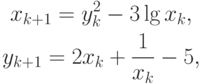 \begin{gather*}
x_{k + 1} = y_k ^2 - 3\lg x_k, \\  
 y_{k + 1} = 2x_k + \frac{1}{x_k} - 5,
\end{gather*}