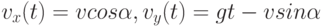 v_{x}(t)=vcos\alpha, v_{y}(t)=gt-vsin\alpha