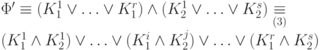 \Phi^\prime \equiv (K_1^1 \vee  \ldots \vee K_1^r)\wedge
          (K_2^1 \vee  \ldots \vee K_2^s)\underset{(3)}{\equiv}\\(K_1^1\wedge K_2^1)\vee \ldots \vee (K_1^i\wedge K_2^j)\vee \ldots
          \vee (K_1^r\wedge K_2^s)