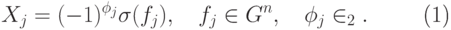 \begin{equation}\label{проверочные} X_j=(-1)^{\phi_j}\sigma(f_j), \quad f_j\in G^n, \quad \phi_j\in\ZZ_2. \end{equation}