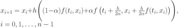 x_{i+1}&=x_i+h\Biggl((1-\alpha )f(t_i,x_i)+\alpha f\left(t_i+
				 \frac{h}{2\alpha },x_i+\frac{h}{2\alpha}f(t_i,x_i)\right)\Biggr),\\
				 i&=0,1,\dots, n-1