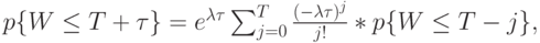 p\{W \le T+ \tau\}=e^{\lambda \tau} \sum_{j=0}^T \frac{(- \lambda \tau)^j}{j!}*p\{W \le T-j\},