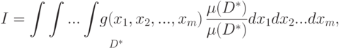I=\mathop{{\int\int ... \int} g(x_1,x_2,...,x_m)}\limits_{D^*}\frac{\mu (D^{*})}{\mu (D^{*})}dx_1dx_2...dx_m,