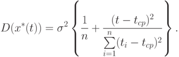 D(x^*(t))=\sigma^2
\left\{
\frac{1}{n}+\frac{(t-t_{cp})^2}{\sum\limits_{i=1}^n(t_i-t_{cp})^2}
\right\}.
