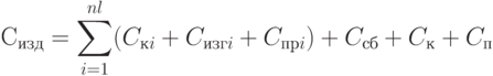 С_{изд}=\sum\limits_{i=1}^{nl}(C_{кi}+C_{изгi}+C_{прi})+C_{сб}+C_{к}+C_{п}