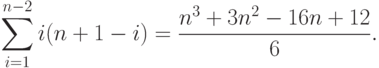 \sum_{i=1}^{n-2}i(n+1-i)=\frac{n^{3} + 3n^{2} -16n+12}{6}.