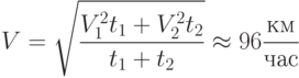 \[ V = \sqrt {\frac { V_{1}^2 t_{1}+ V_{2}^2 t_{2}} { t_{1}+t_{2}}} \approx 96 \frac {км} {час}\]