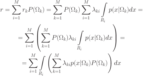 \begin{gathered}
r=\sum_{i=1}^M r_k P(\Omega_k)=\sum_{k=1}^M P(\Omega_k)\sum_{i=1}^M\lambda_{ki}\int\limits_{R_i}p(x|\Omega_k)dx= \\
=\sum_{i=1}^M\left( \sum_{k=1}^M P(\Omega_k)\lambda_{ki}\int\limits_{R_i}p(x|\Omega_k)dx\right)= \\
=\sum_{i=1}^M\int\limits_{R_i}\left(\sum_{k=1}^M\lambda_{ki}p(x|\Omega_k)P(\Omega_k)\right)dx
\end{gathered}