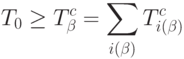 T_0\ge T_{\beta}^{c}=\sum\limits_{i(\beta)}{ T_{i(\beta)}^{c}}