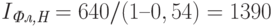 I_{\textit{Фл,Н}} = 640/(1 – 0,54) =1390