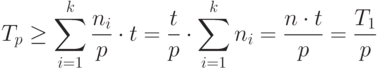 T_p\ge \sum_{i=1}^k \frac{n_i}{p} \cdot t=\frac{t}{p}\cdot \sum_{i=1}^k n_i=\frac{n \cdot t}{p}=\frac{T_1}{p}