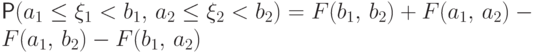 \Prob(a_1\le \xi_1<b_1,\,a_2\le \xi_2<b_2) =
F(b_1,\,b_2)+F(a_1,\,a_2)-
F(a_1,\,b_2)-F(b_1,\,a_2)