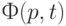 Ф(p,t)