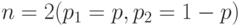 n=2(p_1=p, p_2=1-p)